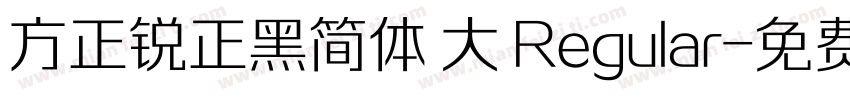 方正锐正黑简体 大 Regular字体转换